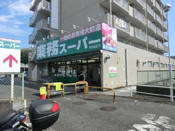 周辺環境:業務スーパー芹が谷店(業務スーパー芹が谷店まで600ｍ)