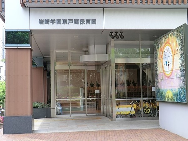 周辺環境:岩崎学園東戸塚保育園(岩崎学園東戸塚保育園まで2200ｍ)