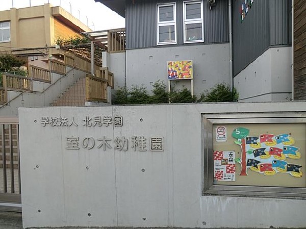 周辺環境:室の木幼稚園(室の木幼稚園まで450m)