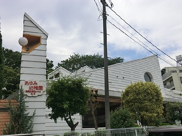 周辺環境:あゆみ幼稚園(あゆみ幼稚園まで700ｍ)