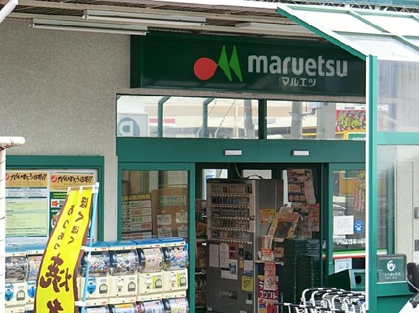 周辺環境:マルエツ六ツ川店(マルエツ六ツ川店まで850m)