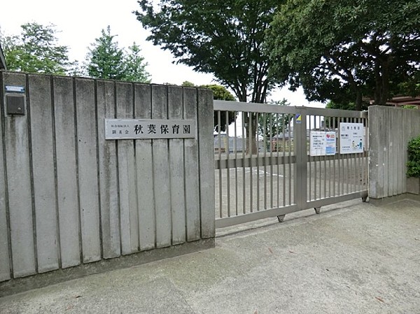 周辺環境:秋葉保育園(秋葉保育園まで650ｍ)