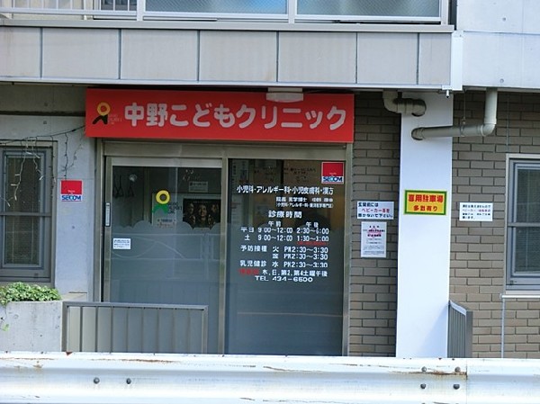 周辺環境:中野こどもクリニック(中野こどもクリニックまで650ｍ)