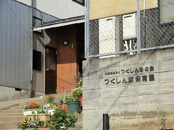 周辺環境:つくしんぼ保育園(つくしんぼ保育園まで850m 保育園近くで通園安心です♪)