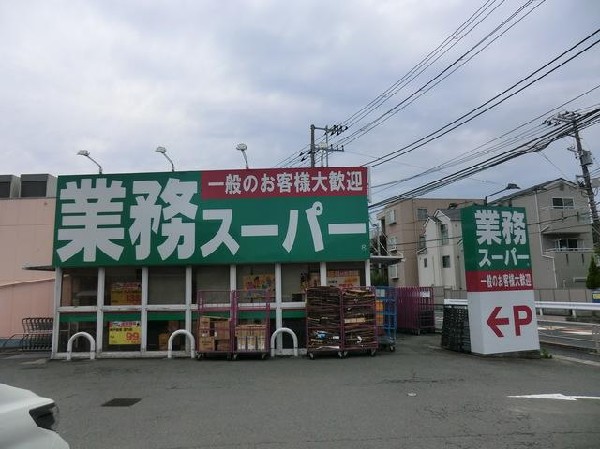 周辺環境:業務スーパー富岡店(業務スーパー富岡店まで1700m 大型スーパーも近くあり買物便利♪)