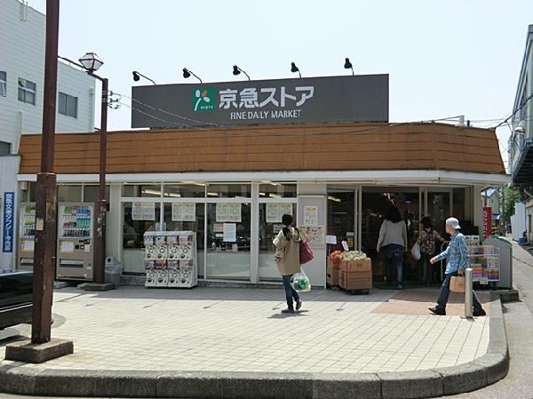 周辺環境:京急ストア富岡店(京急ストア富岡店まで1200m 大型スーパーも近くあり買物便利♪)