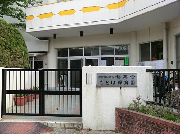 周辺環境:ことは保育園(ことは保育園まで550m)