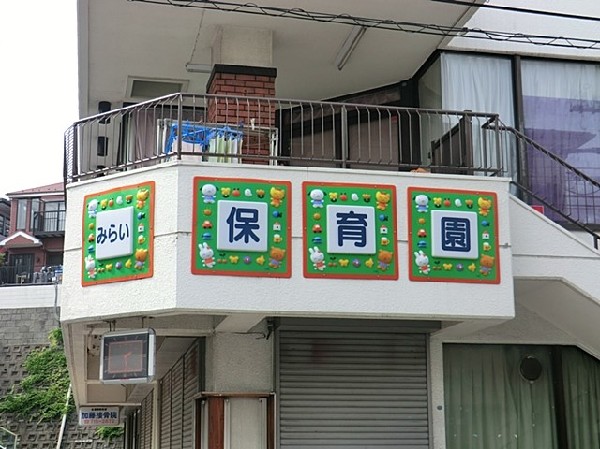 周辺環境:みらい保育園