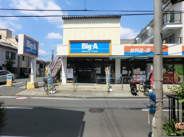 周辺環境:ビッグ・エー横浜大岡店(ビッグ・エー横浜大岡店まで500ｍ)