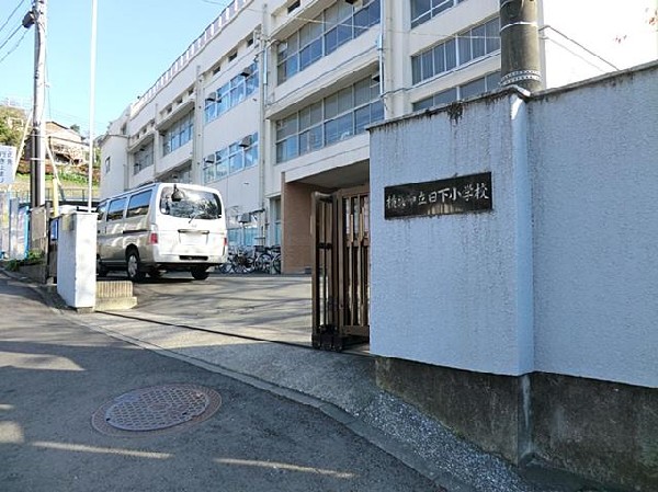 周辺環境:横浜市立日下小学校(横浜市立日下小学校まで550m)