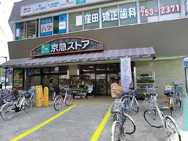 周辺環境:京急ストア屏風ヶ浦店(京急ストア屏風ヶ浦店まで800m)