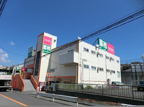 周辺環境:業務スーパー上大岡店(業務スーパー上大岡店まで1300m)
