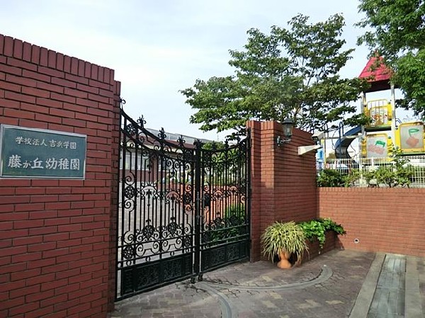 周辺環境:藤が丘幼稚園(藤が丘幼稚園まで750m)