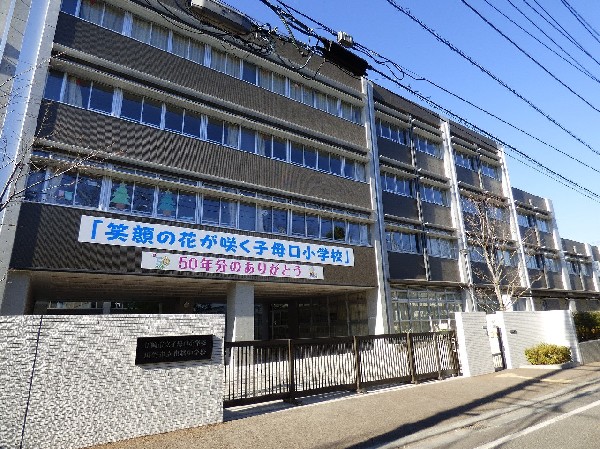 周辺環境:子母口小学校(お子様が一日の中でも長い時間を過ごす小学校。どんどん成長していくお子様の姿が目に浮かびます。)