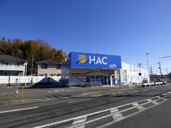 周辺環境:HACドラッグ下麻生店　(地域のお客様に、より便利で、安心して生活していただける超高齢社会のインフラとしてのドラッグストアです。)