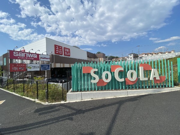 周辺環境:SOCOLA若葉台(2020年3月に開業した三和の食品スーパーをメインにテナント数18店が入る「地域密着型商業施設」です。)