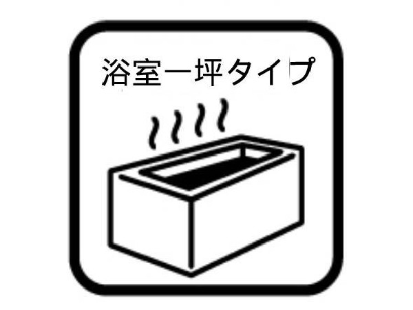 【浴室一坪タイプ】ゆったり入れる一坪バス。足を伸ばして入れるサイズは一日の疲れを癒すのに嬉しい広さ。お子様と一緒の入浴でも充分な広さです。