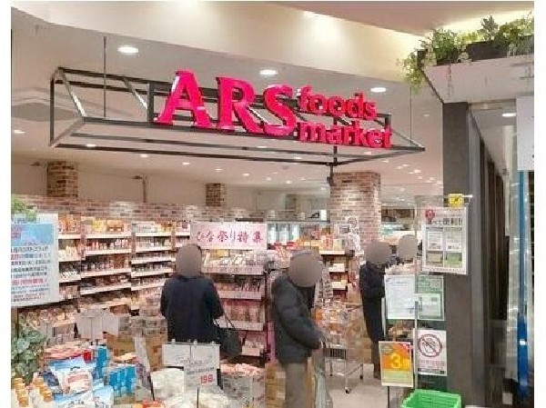 周辺環境:アルズフーズマーケット中山店(地域に根ざした温かいサービスで、毎日の食卓をもっと豊かに。暮らしに寄り添う身近なフードマーケット。)