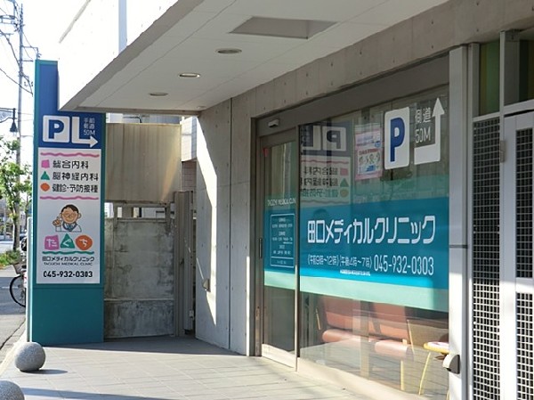 周辺環境:田口メディカルクリニック(内科、脳神経内科、小児科を診療するクリニック。理念は「安全、詳細な説明、患者様の立場に立って考える」)