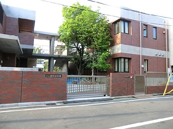 周辺環境:潮田幼稚園(レンガ作りの園舎とボーネルンドの遊具が人気。年長はお泊り保育があり、潮田神社祭りでは神輿を担ぎます。)